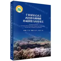 [N]千米深钻记录之西沙群岛珊瑚礁形成演化与环境变迁-9787030777522