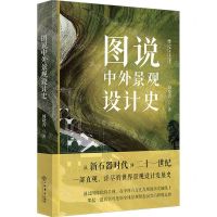 [N]图说中外景观设计史-9787545823318