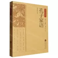 [N]孔子家语/国学经典藏书-9787519914875