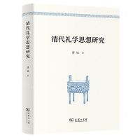 [N]清代礼学思想研究-9787100231992