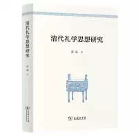 [N]清代礼学思想研究-9787100231992