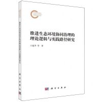 [N]推进生态环境协同治理的理论逻辑与实践路径研究-9787030771865