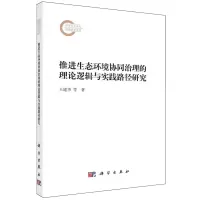 [N]推进生态环境协同治理的理论逻辑与实践路径研究-9787030771865