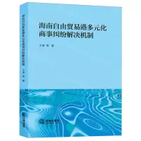 [N]海南自由贸易港多元化商事纠纷解决机制-9787519790745