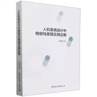 [N]人机系统设计中相容性原理及其应用-9787522727813