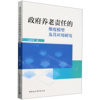 [N]政府养老责任的维度模型及其应用研究-9787522733494
