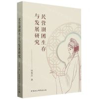 [N]民营剧团生存与发展研究-9787522728834