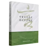 [N]宁夏生态吊庄移民方言研究-9787522731605