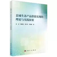 [N]县域生态产品价值实现的理论与实践探索-9787030777751