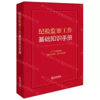 [N]纪检监察工作基础知识手册-9787519785932