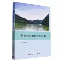 [N]河湖污染源解析与控制-9787030768148