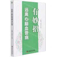 [N]远离心脑血管病有妙招-9787504685629