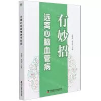[N]远离心脑血管病有妙招-9787504685629