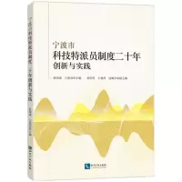 [N]宁波市科技特派员制度二十年创新与实践-9787513090131
