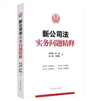 [N]新公司法实务问题精释-9787510940262