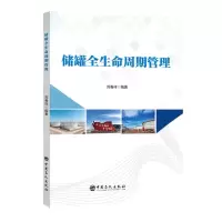 [N]储罐全生命周期管理-9787511473370