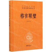 [N]格言联璧(精)/中华经典名著全本全注全译丛书-9787101143966
