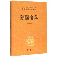 [N]随园食单(精)/中华经典名著全本全注全译丛书-9787101144055