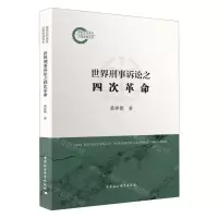 [N]世界刑事诉讼之四次革命-9787522731810