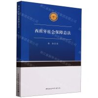 [N]西班牙社会保障总法-9787522732565