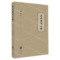 [N]论语章句心解-9787513091381