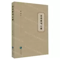 [N]论语章句心解-9787513091381