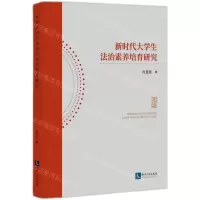 [N]新时代大学生法治素养培育研究-9787513090827