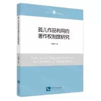 [N]孤儿作品利用的著作权制度研究-9787513086516