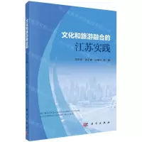 [N]文化和旅游融合的江苏实践-9787030777836