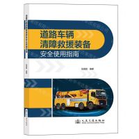 [N]道路车辆清障救援装备安全使用指南-9787114195006
