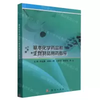 [N]基本化学药品和生物制品用药指导-9787030783264
