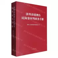 [N]涉外涉港澳台民商事审判业务手册-9787510940835