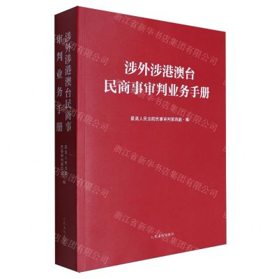 [N]涉外涉港澳台民商事审判业务手册-9787510940835