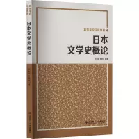日本文学史概论 高等学校日语教材 大学日语教材 刘利国 罗丽杰 大连理工大学出版社