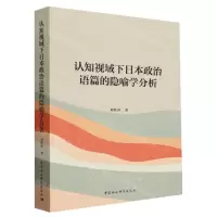 [N]认知视域下日本政治语篇的隐喻学分析-9787522731032