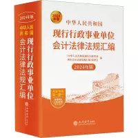 2024年版 中华人民共和国现行行政事业单位会计法律法规汇编 立信会计出版社 行政事业单位会计法规 综合财务预算采购法规