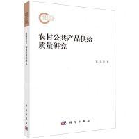 [N]农村公共产品供给质量研究-9787030782670