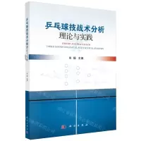 [N]乒乓球技战术分析理论与实践-9787030780805