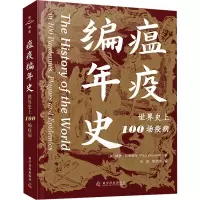 瘟疫编年史