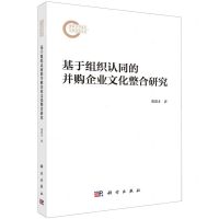 [N]基于组织认同的并购企业文化整合研究-9787030782182