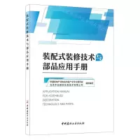 [N]装配式装修技术与部品应用手册-9787516036921