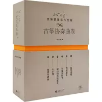 何占豪民族管弦乐作品集古筝协奏曲卷 何占豪上海教育出版社中国民族音乐艺术鉴赏赞颂古今英雄致敬优秀传统咏叹娇美江山