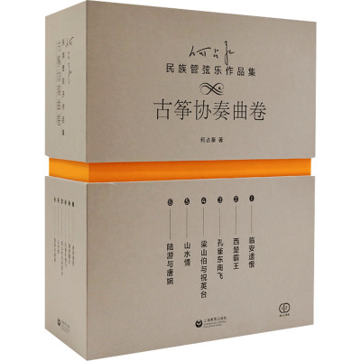 何占豪民族管弦乐作品集古筝协奏曲卷 何占豪上海教育出版社中国民族音乐艺术鉴赏赞颂古今英雄致敬优秀传统咏叹娇美江山