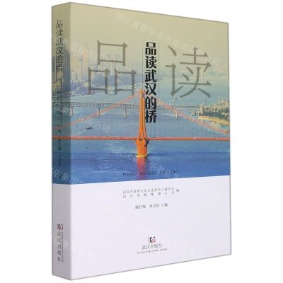 [N]品读武汉的桥-9787558233548