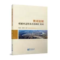 [N]黄河流域碳循环过程及岩溶碳汇效应-9787502981044