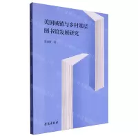 [N]美国城镇与乡村基层图书馆发展研究-9787507767070