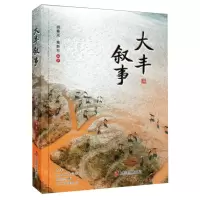 [N]大丰叙事-9787552042764