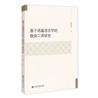 [N]基于语篇语言学的俄语口译研究-9787522822648