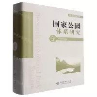 [N]国家公园体系研究(精)/生态文明建设丛书-9787521916430