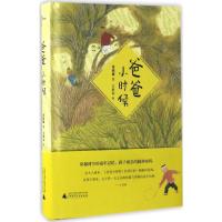 新民说 爸爸小时候 张晓楠著 王世会绘 80后父母亲子共读 广西师范大学出版社